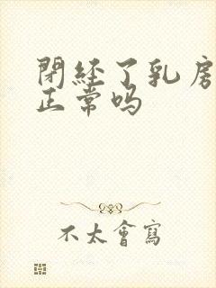 闭经了乳房胀痛正常吗