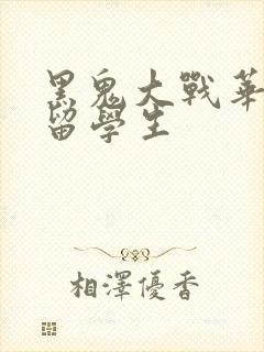 黑鬼大战华裔女留学生