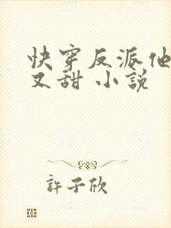 快穿反派他又软又甜 小说