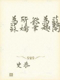 为所欲为苏娇娇苏娇笔趣阁最新章节