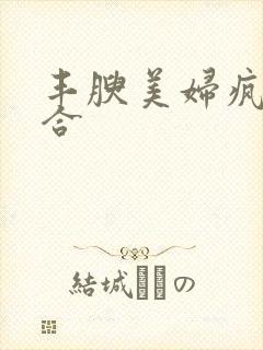 丰腴美妇疯狂迎合