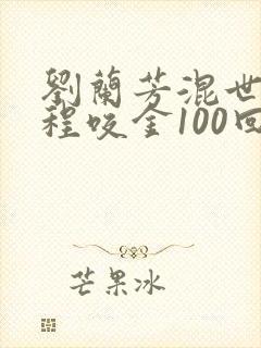 刘兰芳混世魔王程咬金100回刘兰芳评书网