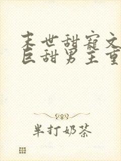 末世甜宠文推荐巨甜男主重生封面