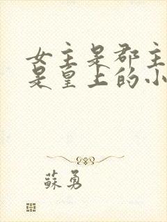 女主是郡主舅舅是皇上的小说封面