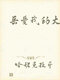 岳爱我的大宝贝封面