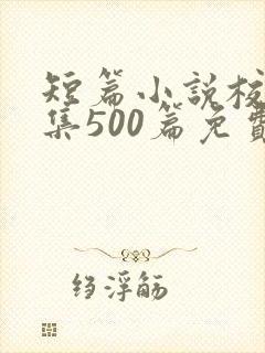 短篇小说校园合集500篇免费封面