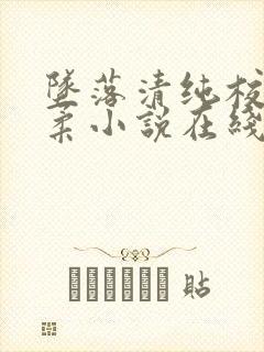 坠落清纯校花沈柔小说在线阅读