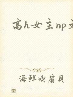 高h女主np文封面
