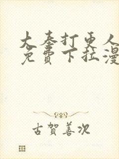 大奉打更人漫画免费下拉漫画星球