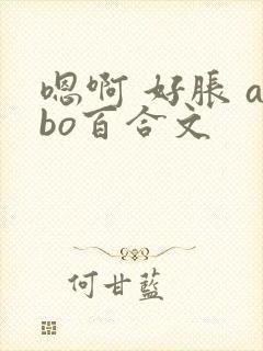 嗯啊 好胀 abo百合文封面