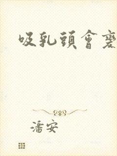 吸乳头会变大吗