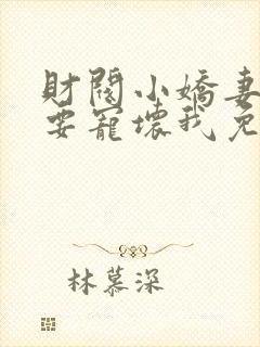 财阀小娇妻叔你要宠坏我免费阅读