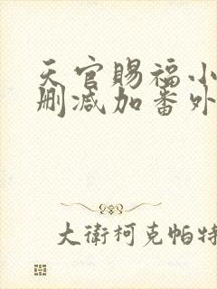 天官赐福小说无删减加番外斗破小说