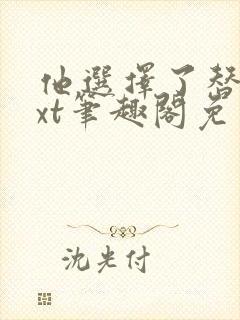 他选择了替身txt笔趣阁免费阅读