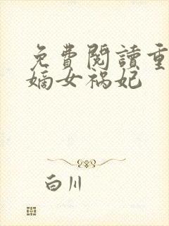 免费阅读重生之嫡女祸妃