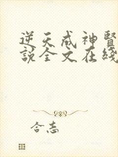 逆天成神贤君小说全文在线阅读