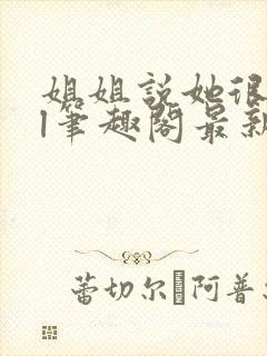 姐姐说她很直gl笔趣阁最新章节