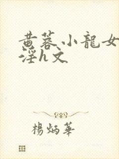 黄蓉小龙女之乱淫h文