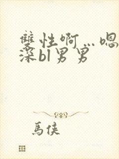 双性啊…嗯啊好深bl男男