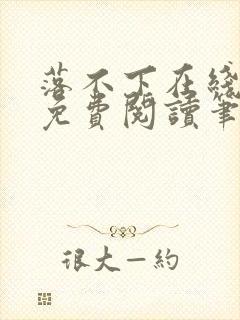 落不下在线全文免费阅读笔趣阁无弹窗