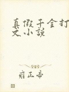 真假千金打脸爽文小说