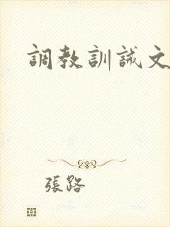 调教训诫文h