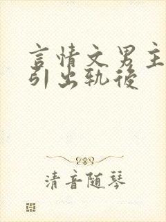 言情文男主被勾引出轨后封面