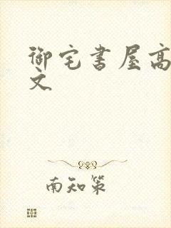 御宅书屋高辣h文封面