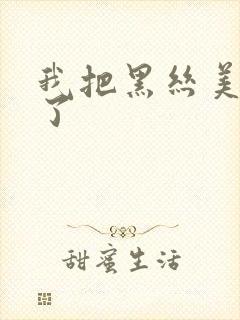 我把黑丝美女操了