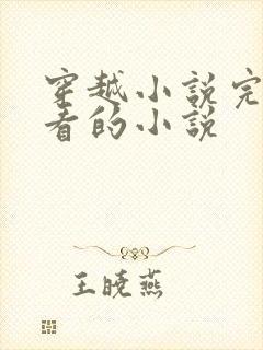 穿越小说完结好看的小说