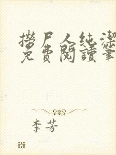 捞尸人纯洁小龙免费阅读笔趣阁无弹窗