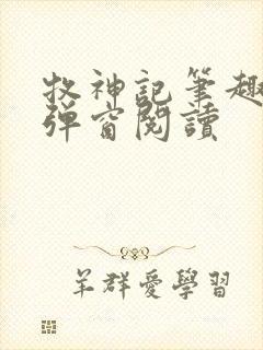 牧神记笔趣阁无弹窗阅读