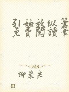 引她放纵笔趣阁免费阅读笔趣阁无弹窗