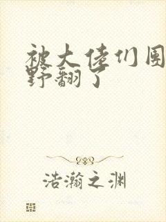 被大佬们团宠我野翻了