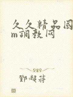 久久精品国产sm调教网