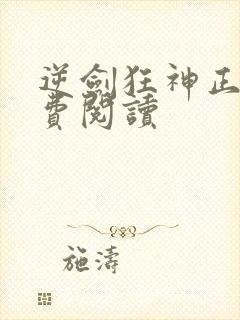 逆剑狂神正版免费阅读