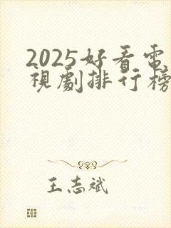 2025好看电视剧排行榜前十名