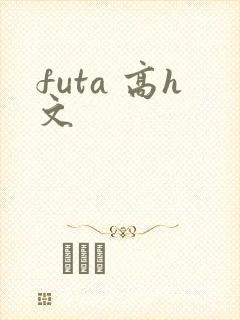 futa 高h文