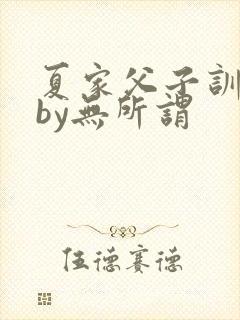 夏家父子训诫文by无所谓