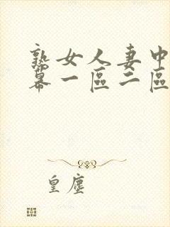 熟女人妻中文字幕一区二区封面