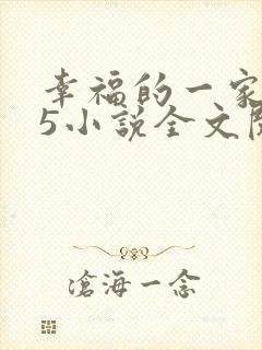 幸福的一家1一5小说全文阅读封面