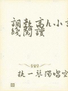 调教高h小说在线阅读