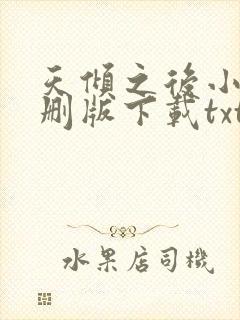 天倾之后小说未删版下载txt