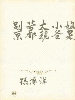 别若大小姐,她京都亲爸是女儿奴封面