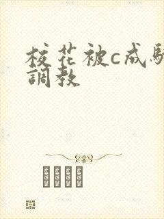 校花被c成骚货调教封面