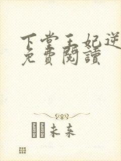 下堂王妃逆袭记免费阅读