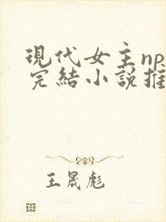 现代女主np文完结小说推荐