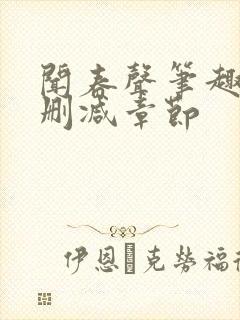 闻春声笔趣阁无删减章节