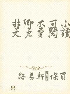 非卿不可小说全文免费阅读