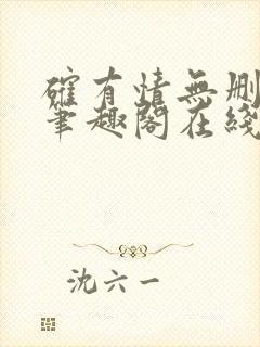 确有情无删减版笔趣阁在线阅读